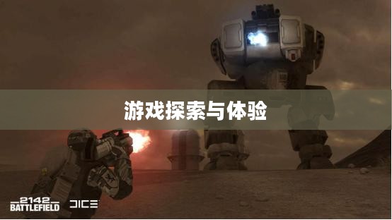 战地2142单机版,深入游戏探索与体验 战地2142单机版,深入游戏探索与体验