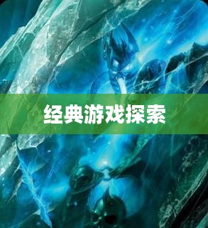 冰封王座游戏下载，探索经典游戏的魅力之旅