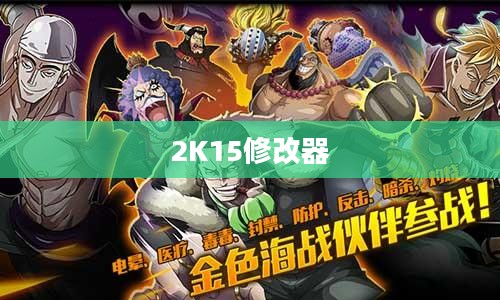 关于2K15修改器的深度探索与解析