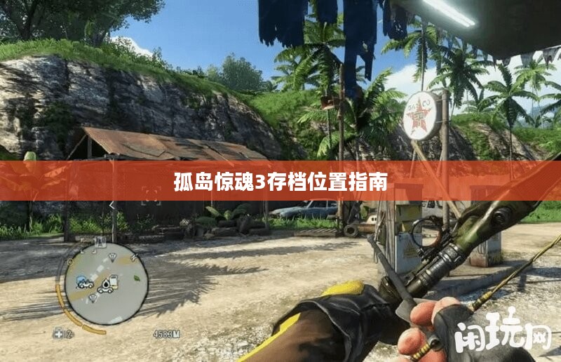 孤岛惊魂3存档位置指南