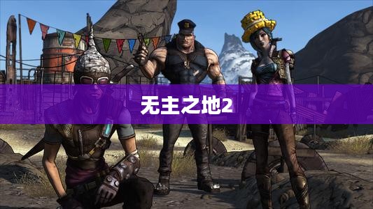 无主之地2机械术士技能点分配攻略