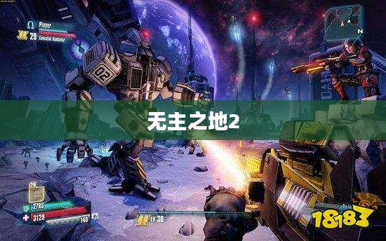 无主之地2，游民的新征程探索启程