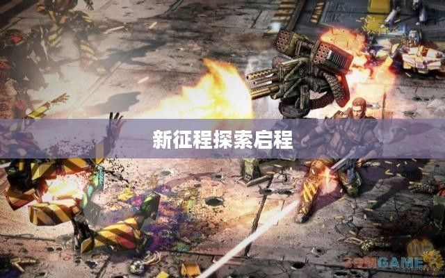 无主之地2,游民的新征程探索启程 无主之地2,游民的新征程探索启程