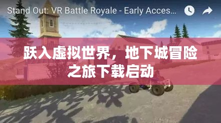 跃入虚拟世界,地下城冒险之旅下载启动 跃入虚拟世界,地下城冒险之旅下载启动