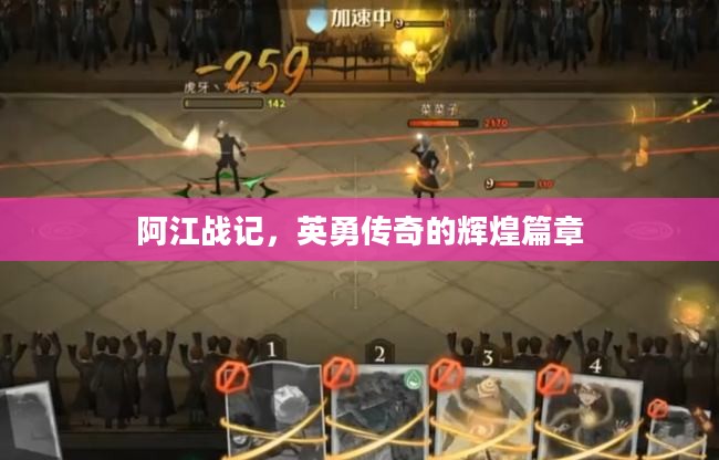 阿江战记，英勇传奇的辉煌篇章