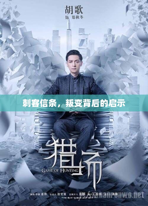 刺客信条，叛变背后的启示
