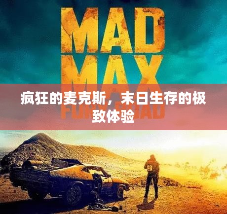 疯狂的麦克斯，末日生存的极致体验