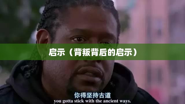 刺客信条,叛变背后的启示 刺客信条,叛变背后的启示