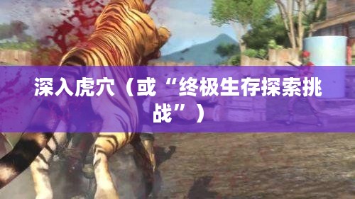 孤岛惊魂1，深入虎穴的终极生存探索挑战