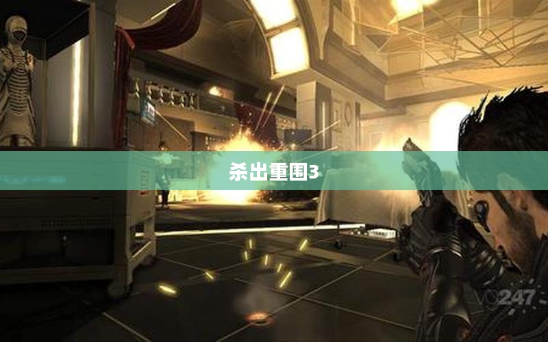 游戏迷福音，杀出重围3下载攻略全解析