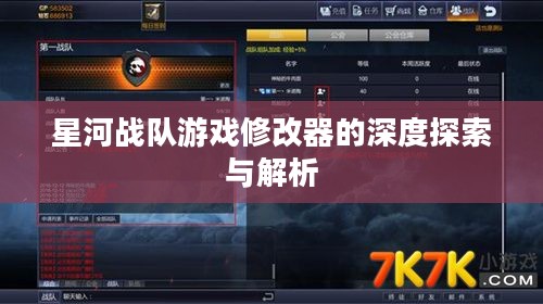 星河战队游戏修改器的深度探索与解析 星河战队游戏修改器的深度探索与解析