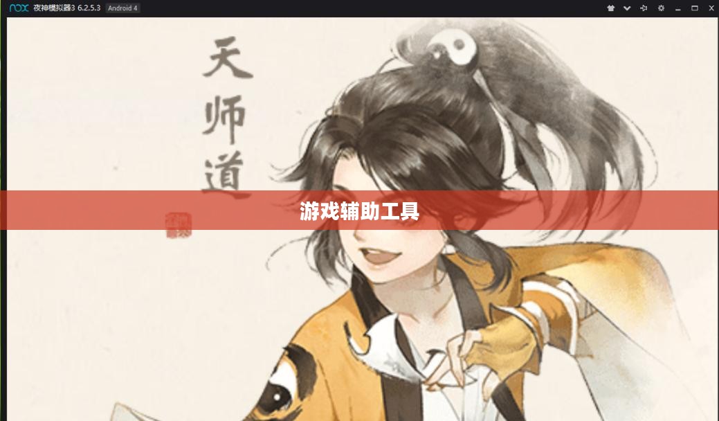轩辕剑6修改器，游戏辅助工具的力量与深远影响
