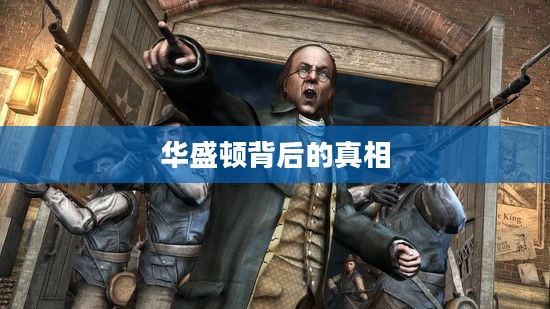刺客信条3，华盛顿背后的真相与启示