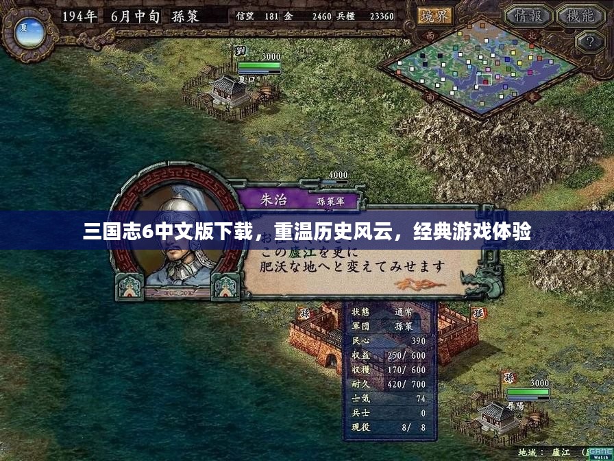 三国志6中文版下载，重温历史风云，经典游戏体验