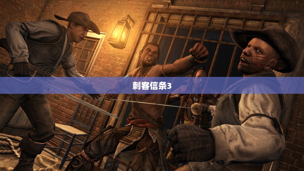 刺客信条3,华盛顿背后的真相与启示 刺客信条3,华盛顿背后的真相与启示