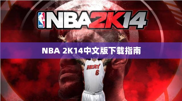 NBA 2K14中文版下载指南及游戏体验分享