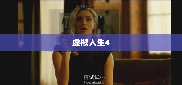 虚拟人生4，数字世界的无限探索之旅