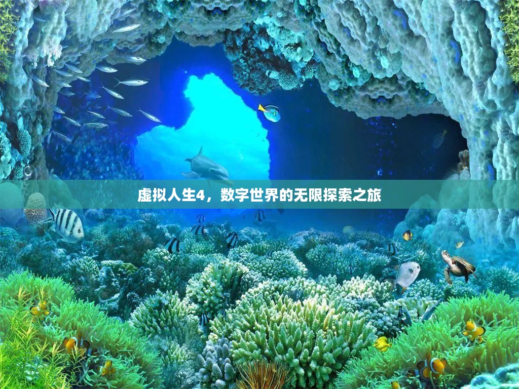 虚拟人生4，数字世界的无限探索之旅
