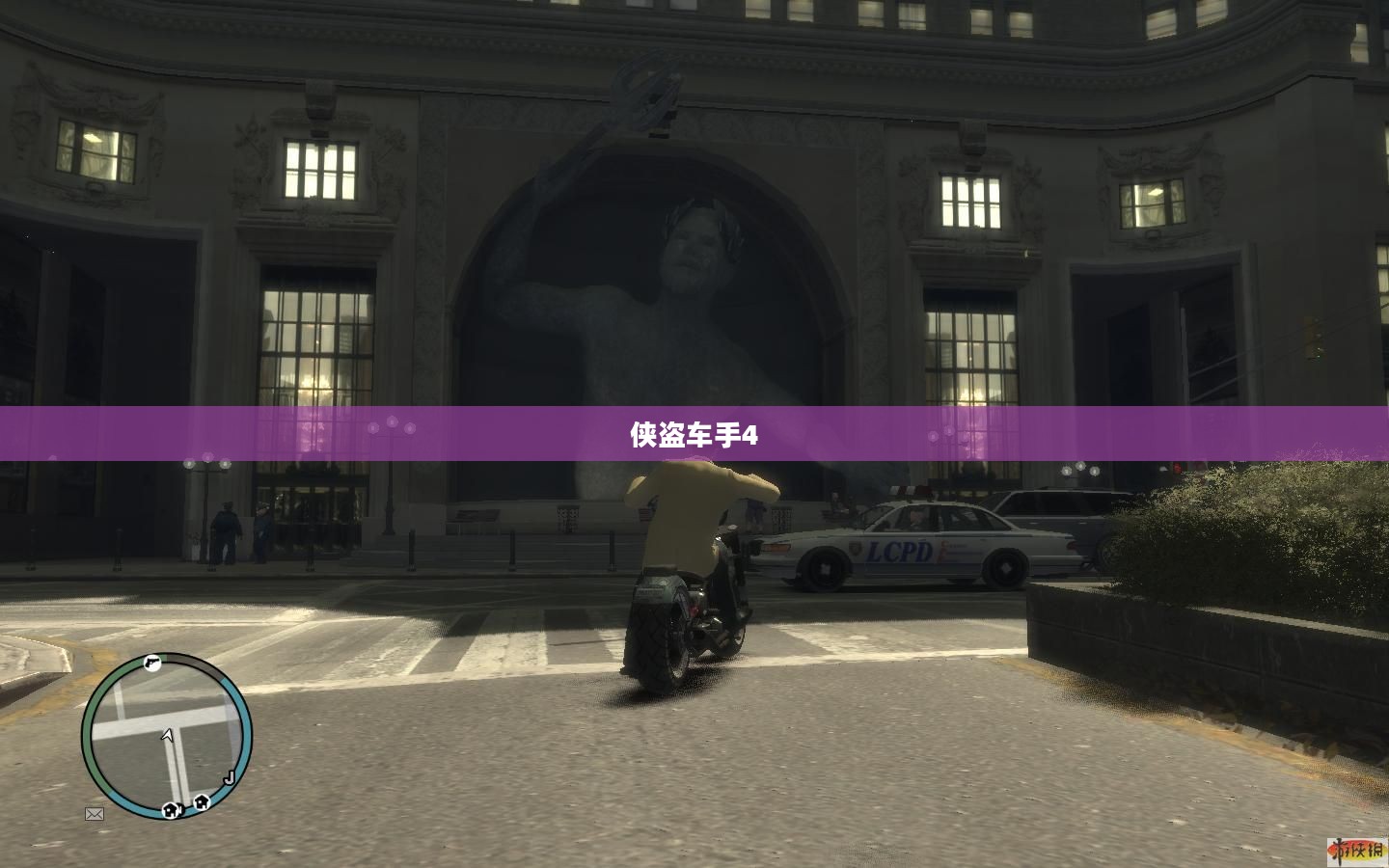 侠盗车手4，重温经典之作的下载探索