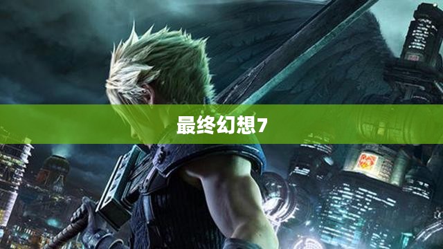 最终幻想7游戏下载,重温经典,勇闯未知世界 最终幻想7游戏下载,重温经典,勇闯未知世界