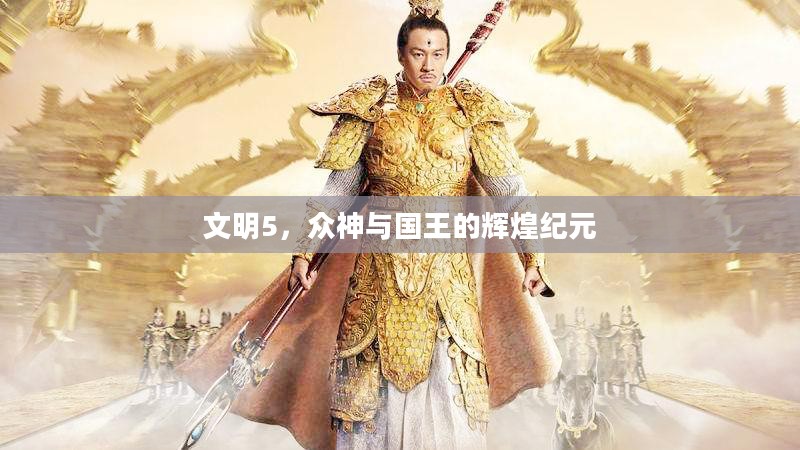 文明5,众神与国王的辉煌纪元 文明5,众神与国王的辉煌纪元