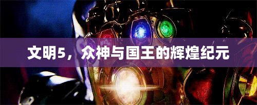 文明5，众神与国王的辉煌纪元