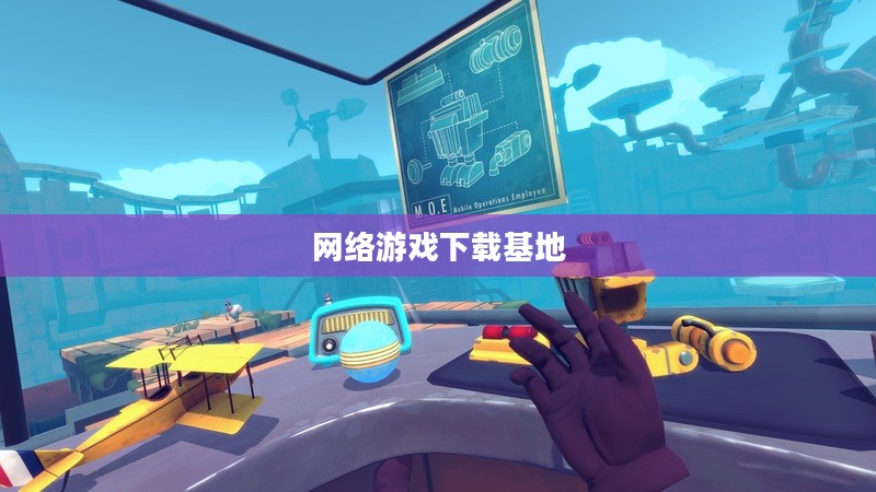 网络游戏下载基地,虚拟世界探险乐园 网络游戏下载基地,虚拟世界探险乐园