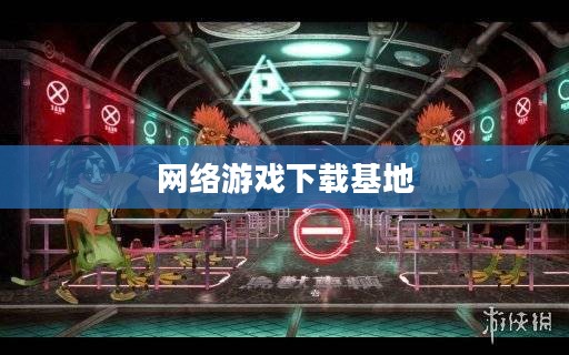 网络游戏下载基地，虚拟世界探险乐园