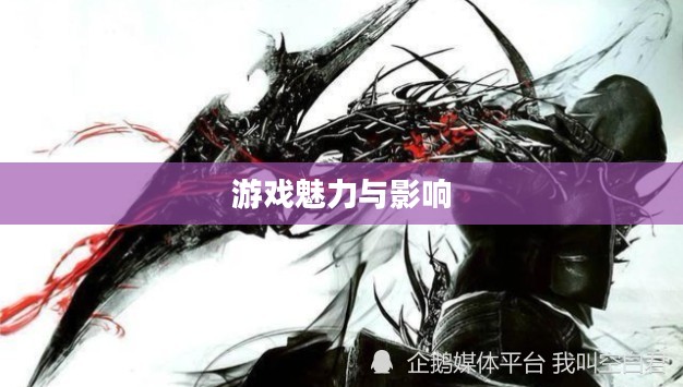 虐杀原形中文版，游戏魅力与深远影响探究