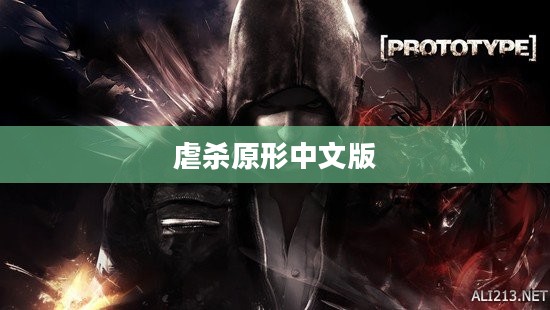 虐杀原形中文版，游戏魅力与深远影响探究