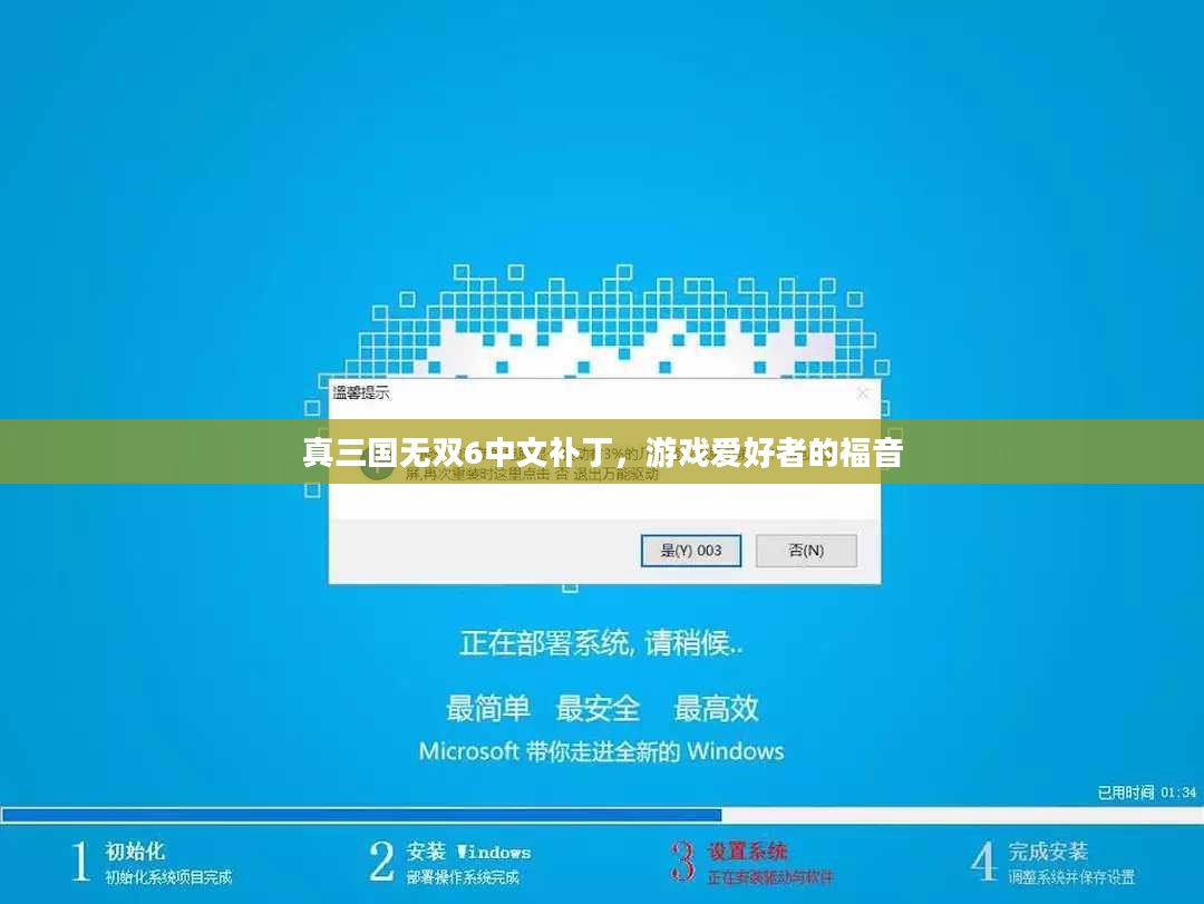 真三国无双6中文补丁，游戏爱好者的福音