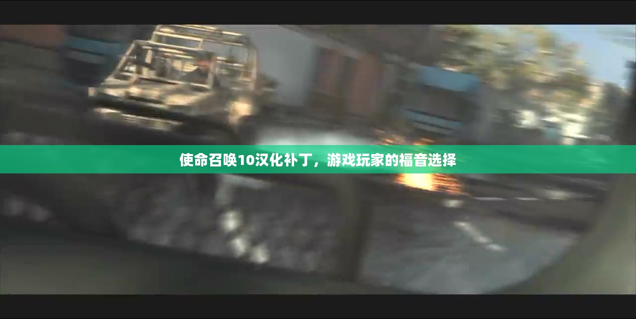 使命召唤10汉化补丁，游戏玩家的福音选择