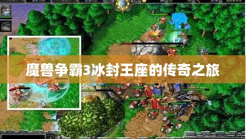 魔兽争霸3冰封王座的传奇之旅