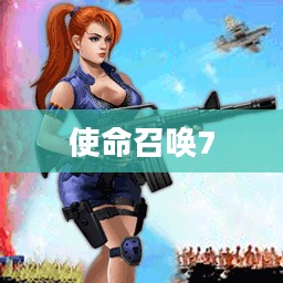 使命召唤7免Steam补丁,游戏爱好者的福音体验! 使命召唤7免Steam补丁,游戏爱好者的福音体验!