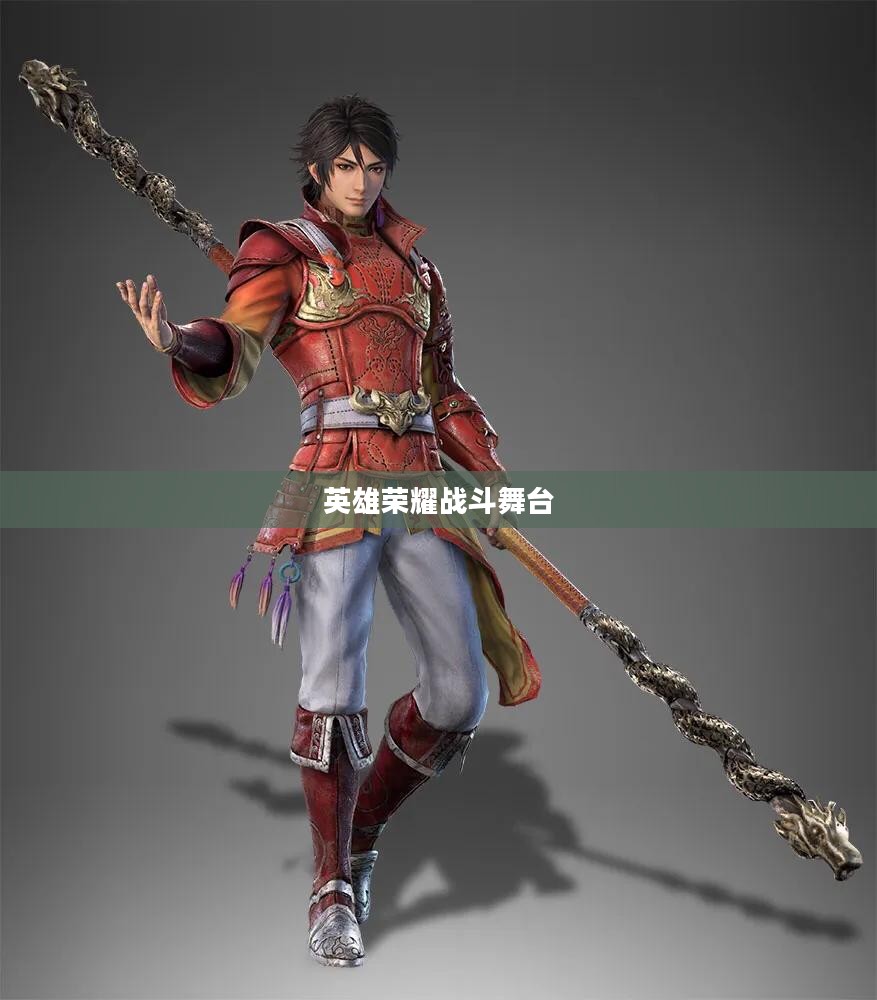 真三国无双,英雄荣耀的战斗舞台 真三国无双,英雄荣耀的战斗舞台