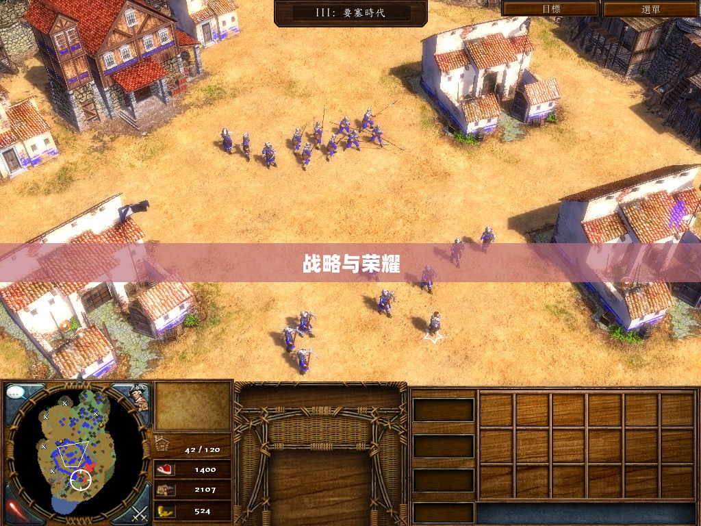 帝国时代3酋长版，战略与荣耀的传奇之旅