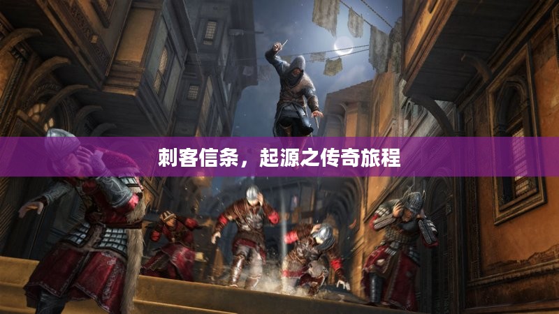 刺客信条，起源之传奇旅程