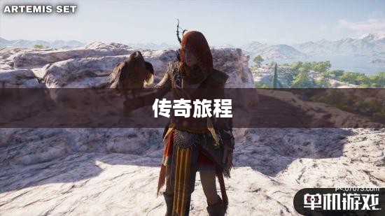 刺客信条，起源之传奇旅程