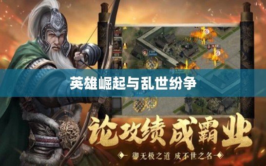 三国志4,英雄崛起与乱世纷争的传奇故事 三国志4,英雄崛起与乱世纷争的传奇故事