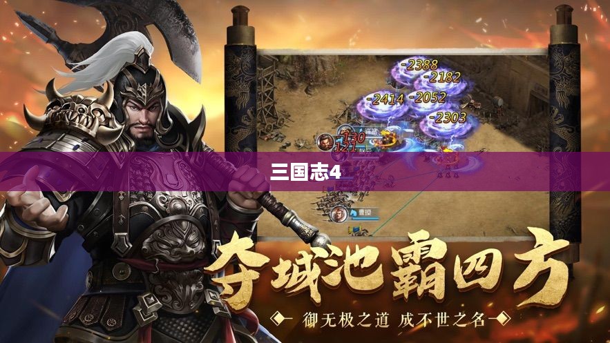 三国志4，英雄崛起与乱世纷争的传奇故事