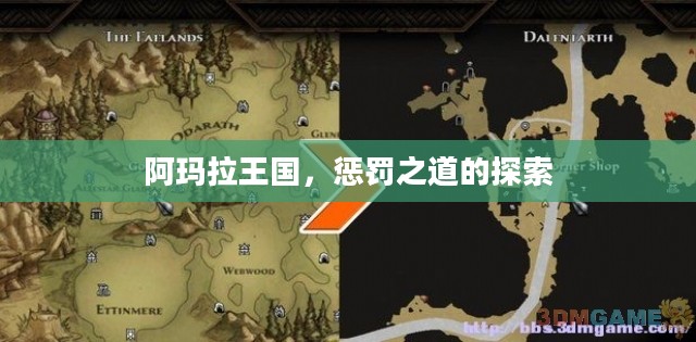 阿玛拉王国，惩罚之道的探索