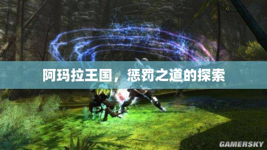 阿玛拉王国,惩罚之道的探索 阿玛拉王国,惩罚之道的探索