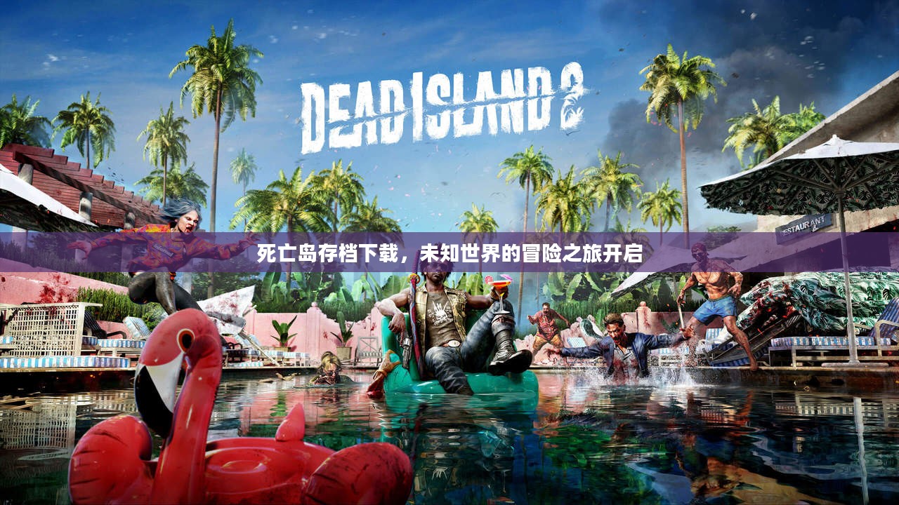 死亡岛存档下载，未知世界的冒险之旅开启