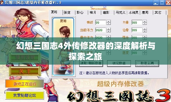 幻想三国志4外传修改器的深度解析与探索之旅