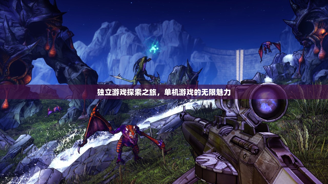独立游戏探索之旅，单机游戏的无限魅力