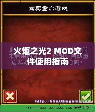 火炬之光2 MOD文件使用指南 火炬之光2 MOD文件使用指南
