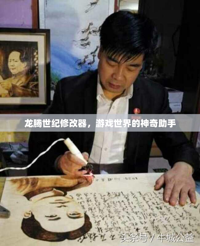 龙腾世纪修改器，游戏世界的神奇助手