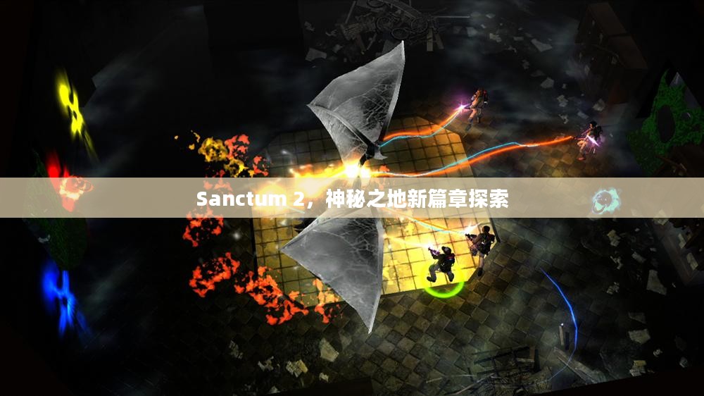 Sanctum 2，神秘之地新篇章探索