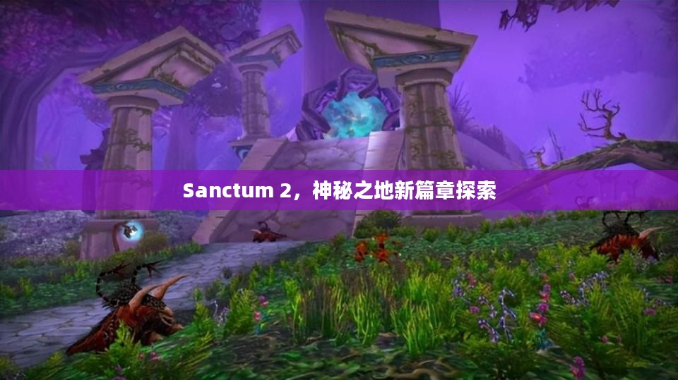 Sanctum 2,神秘之地新篇章探索 Sanctum 2,神秘之地新篇章探索