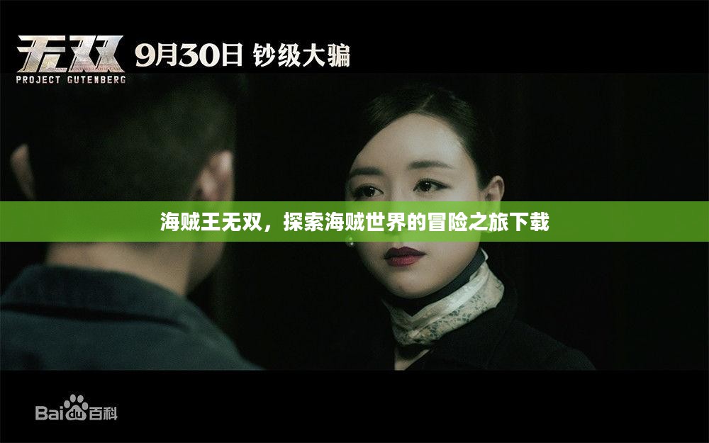 海贼王无双,探索海贼世界的冒险之旅下载 海贼王无双,探索海贼世界的冒险之旅下载